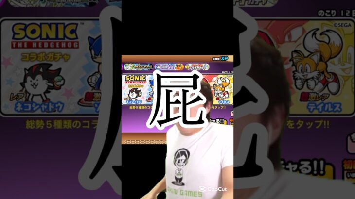 にゃんこ大戦争のソニックコラボを10連した俺 #にゃんこ大戦争 #ソニック #short #shorts