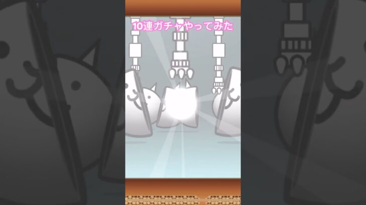 【にゃんこ大戦争】10連ガチャ① #にゃんこ #shorts #ネコカベ　#巨神ネコ