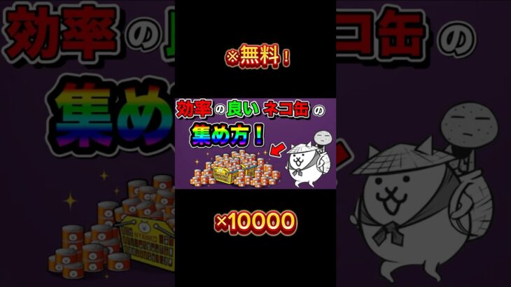 『にゃんこ』今なら無料で猫缶が貰える！#にゃんこ #にゃんこ大戦争 #にゃんこ大戦争10周年 #youtubeshorts #shorts #gaming #ゲーム #おすすめ