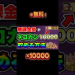 『にゃんこ』今なら無料で猫缶が貰える！#にゃんこ #にゃんこ大戦争 #にゃんこ大戦争10周年 #youtubeshorts #shorts #gaming #ゲーム #おすすめ