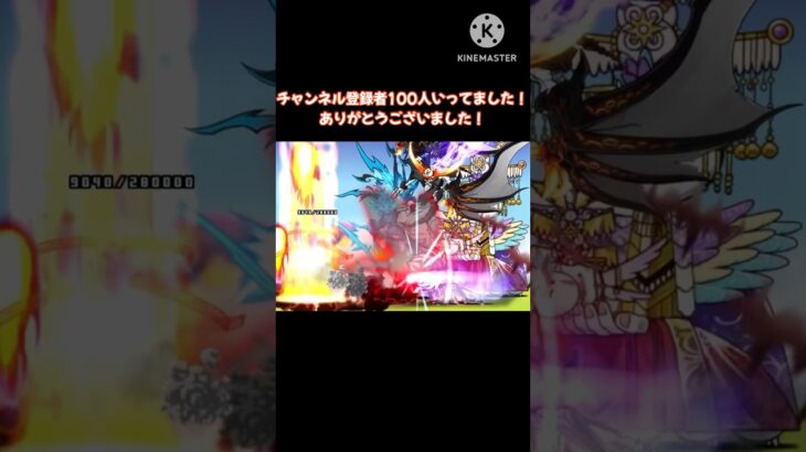 チャンネル登録者100人突破記念！ #にゃんこ大戦争 #1f #ウルトラコスモ #メガにゃんこex #ガングリオン #ダークフォノウ #ウルトラケサラン #チャンネル登録者100人突破
