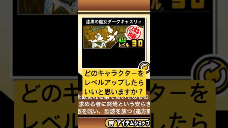 にゃんこ大戦争どのキャラクターをレベルアップしたらいいと思いますか？今チャンネル登録者数100人目指していますよければチャンネル登録お願いします#バズれ #shorts #にゃんこ大戦争