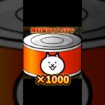 【にゃんこ大戦争】無料で猫缶1000個以上貰う方法！#にゃんこ大戦争 #ネコムート #猫缶