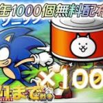 【にゃんこ大戦争】 誰でも無料で猫缶1000個手に入れる方法！