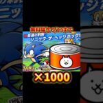 【にゃんこ大戦争】ソニックコラボ記念で猫缶1000個以上貰えるよー！！#にゃんこ大戦争 #にゃんこ大戦争10周年 #sonic #sonicthehedgehog #ソニック