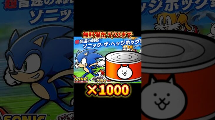 【にゃんこ大戦争】ソニックコラボ記念で猫缶1000個以上貰えるよー！！#にゃんこ大戦争 #にゃんこ大戦争10周年 #sonic #sonicthehedgehog #ソニック