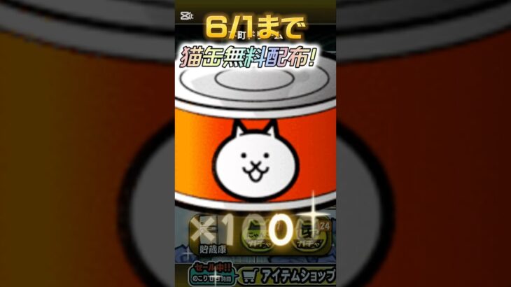 にゃんこ大戦争 猫缶1000個配布！！#にゃんこ大戦争 #にゃんこ大戦争10周年 #にゃんこ大戦争ガチャ #ソニック #sonicthehedgehog #sonic #short