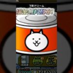 にゃんこ大戦争 猫缶1000個配布！！#にゃんこ大戦争 #にゃんこ大戦争10周年 #にゃんこ大戦争ガチャ #ソニック #sonicthehedgehog #sonic #short