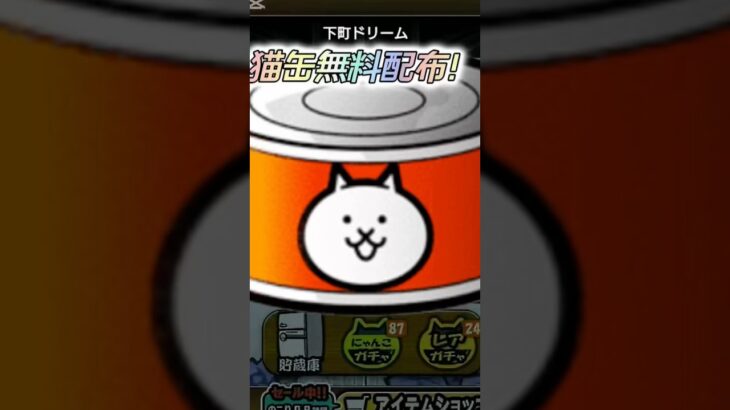 にゃんこ大戦争 猫缶1000個配布！！#にゃんこ大戦争 #にゃんこ大戦争10周年 #にゃんこ大戦争ガチャ #ソニック #sonicthehedgehog #sonic #short