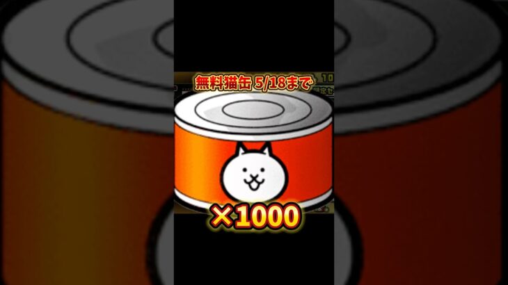 【にゃんこ大戦争】無料で猫缶1000個以上貰う方法！！人数限られてるらしいから急げー！#にゃんこ大戦争