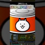 にゃんこ大戦争 猫缶1000個配布！？太っ腹すぎるwww #にゃんこ大戦争 #にゃんこ大戦争10周年 #にゃんこ大戦争ガチャ #ソニック #sonicthehedgehog #sonic #short
