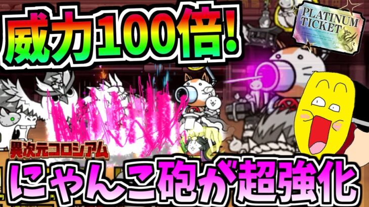 にゃんこ大戦争のにゃんこ砲の威力が100倍強化!!体力40万の敵がワンパンできる爽快ルールの『異次元コロシアム』がヤバすぎる!!-にゃんこ大戦争【異次元コロシアム】