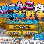【にゃんこ大戦争】にゃんこ歴10年がゼロから始めるにゃんこ大戦争　Part１