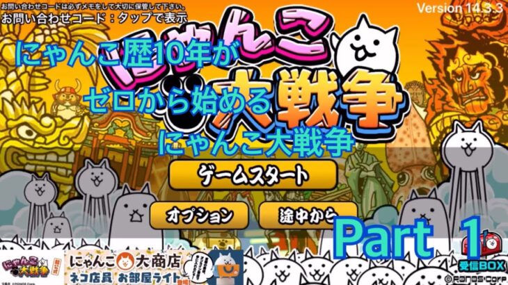 【にゃんこ大戦争】にゃんこ歴10年がゼロから始めるにゃんこ大戦争　Part１