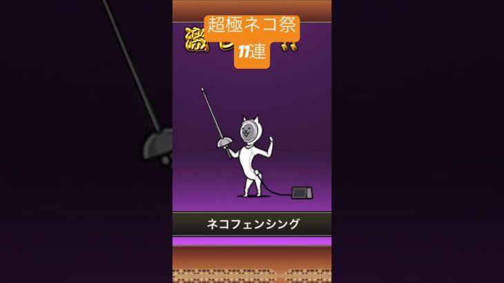 超極ネコ祭11連！#にゃんこ大戦争 #ガチャ