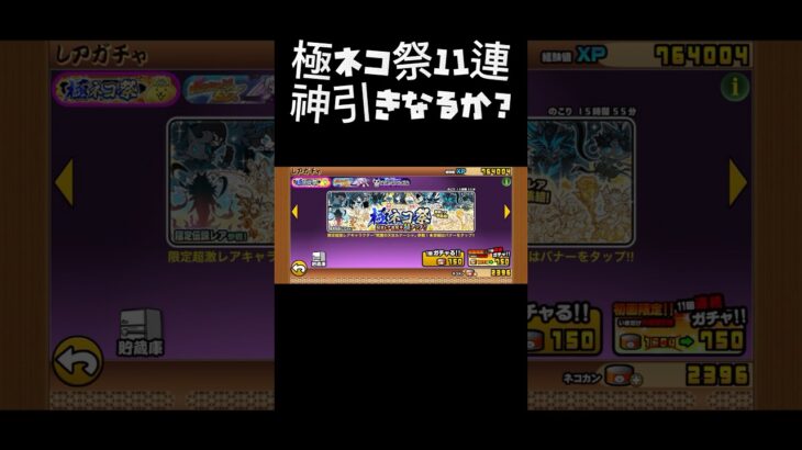 にゃんこ大戦争極ネコ祭11連ガチャ【神引き？？】 #にゃんこ大戦争 #ガチャ神引き