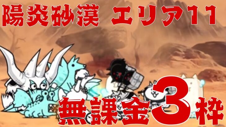 【にゃんこ大戦争】陽炎砂漠 エリア11 無課金3枠(擬似ボン使用)