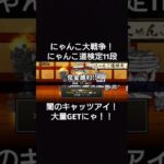 #にゃんこ大戦争 #にゃんこ道検定11段　#闇のキャッツアイ 大量GETにゃ！　この編成でいけたにゃ！
