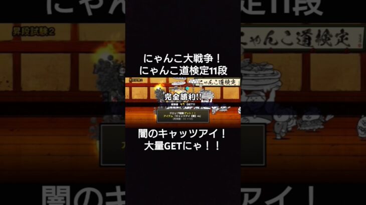 #にゃんこ大戦争 #にゃんこ道検定11段　#闇のキャッツアイ 大量GETにゃ！　この編成でいけたにゃ！