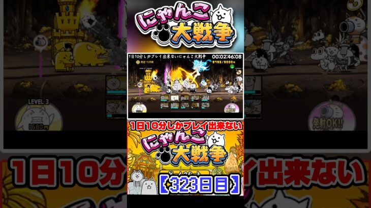 1日10分しかプレイ出来ないにゃんこ大戦争323日目 ダイジェスト