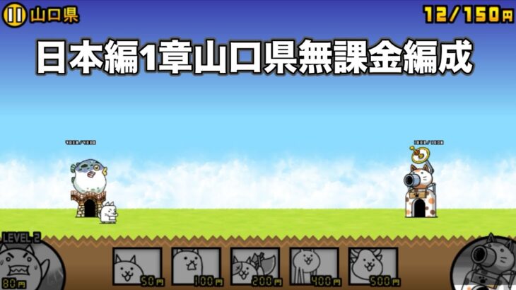 にゃんこ大戦争 日本編1章山口県（12） 無課金編成＆最弱編成