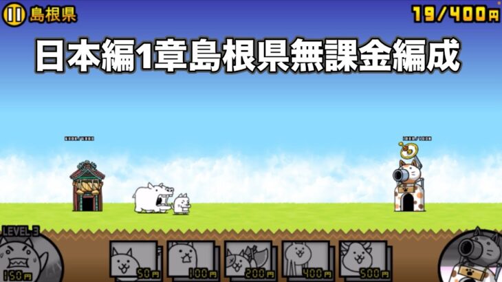 にゃんこ大戦争 日本編1章島根県（14） 無課金編成＆最弱編制