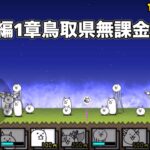 にゃんこ大戦争 日本編1章鳥取県（16） 無課金編成＆最弱編制