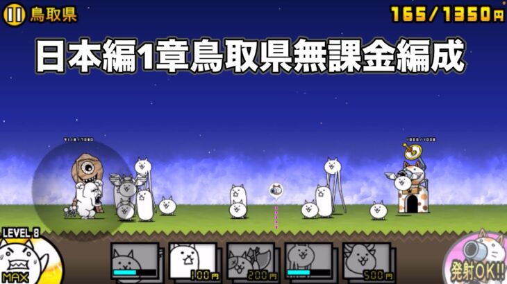 にゃんこ大戦争 日本編1章鳥取県（16） 無課金編成＆最弱編制