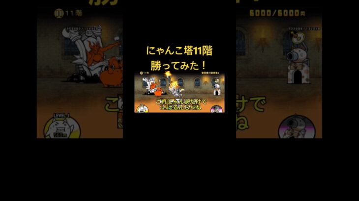 にゃんこ大戦争11階をあのキャラだけで勝ってみた！#にゃんこ大戦争#shorts
