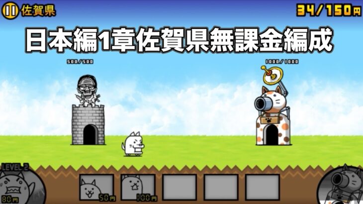にゃんこ大戦争 日本編1章佐賀県（2） 無課金編成＆最弱編制