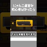 もしにゃんこ運営が初心者っぽかったら　#にゃんこ大戦争 # #にゃんこ12周年 #ゲーム #ゲーム実況 #上級者 #スマホゲーム #初心者向け #初心者