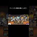 にゃんこ大戦争　爆速攻略　　　　　#にゃんこ大戦争#にゃんこ#にゃんこ大戦争ガチャ#にゃんこ大戦争攻略#にゃんこ12周年#にゃんこ大戦争コラボ#にゃんこ攻略