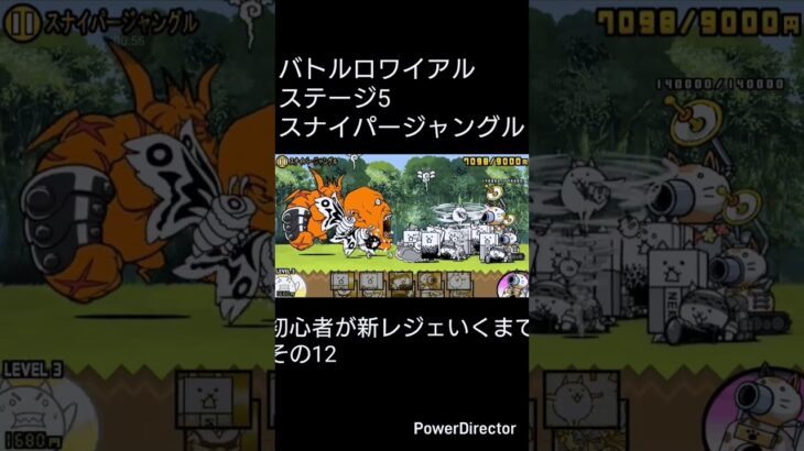 初心者が新レジェいくまでその12#にゃんこ大戦争