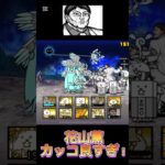 花山薫で音ハメ#にゃんこ大戦争 #にゃんこ大戦争初心者 #にゃんこ大戦争12周年 #にゃんこ大戦争最強キャラクター #にゃんこ大戦争攻略 #音ハメ #thebattlecats #cool