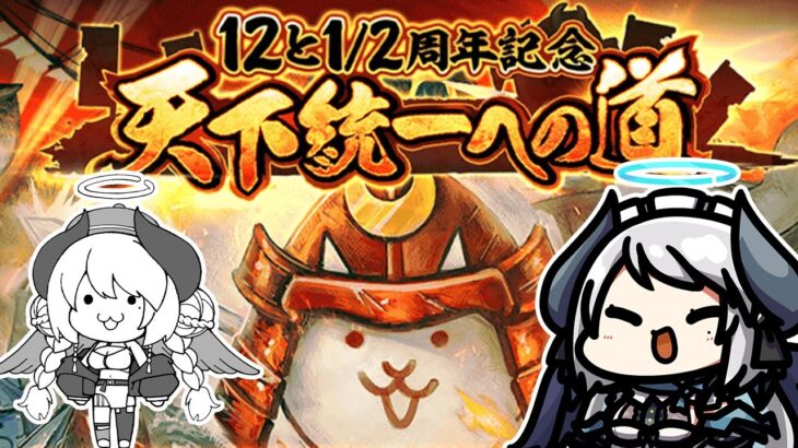 【#にゃんこ大戦争】12と1/2周年記念イベントやるぞおおおお！！！！！【 #あくまメリル 】