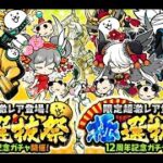 にゃんこ大戦争 超選抜祭＆極選抜祭 どっち回す・・・？12と1/2周年記念ガチャ 初回半額開催！