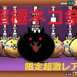 にゃんこ大戦争 無課金の本気のガチャ 限定超激レア確定！神引き？超極ネコ祭 12と1/2周年記念