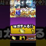 【にゃんこ大戦争】初めての超極ネコ祭、レアチケを全部使って引いてみました。サブ端末編　12と1/2周年記念　無課金　#shorts