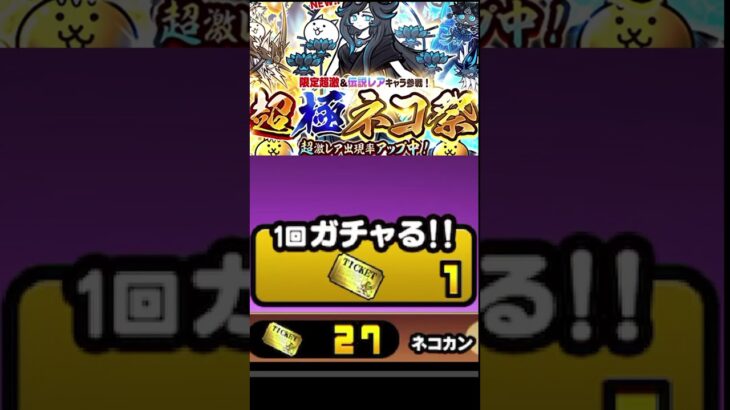 【にゃんこ大戦争】初めての超極ネコ祭、レアチケを全部使って引いてみました。サブ端末編　12と1/2周年記念　無課金　#shorts