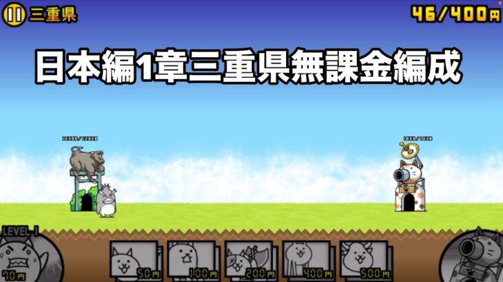 にゃんこ大戦争 日本編1章三重県（22） 無課金編成＆自称最弱編制
