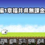 にゃんこ大戦争 日本編1章福井県（24） 無課金編成＆自称最弱編制