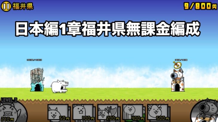 にゃんこ大戦争 日本編1章福井県（24） 無課金編成＆自称最弱編制