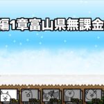 にゃんこ大戦争 日本編1章富山県（28） 無課金編成＆自称最弱編制
