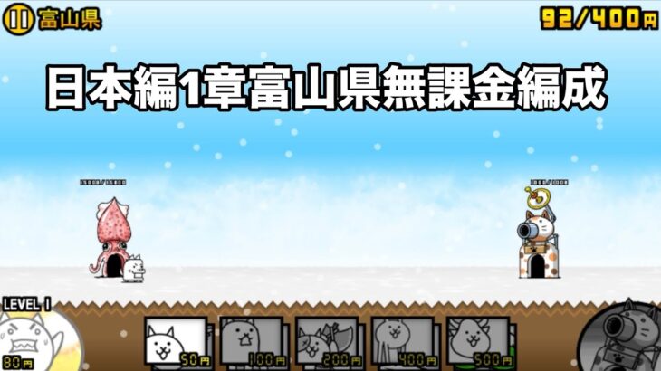 にゃんこ大戦争 日本編1章富山県（28） 無課金編成＆自称最弱編制