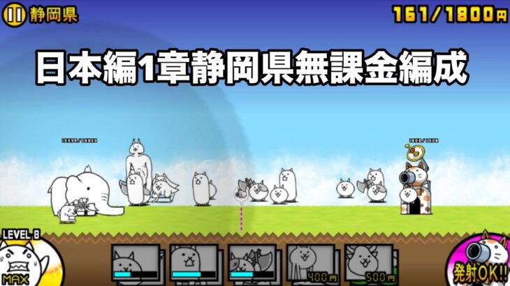 にゃんこ大戦争 日本編1章静岡県（29） 無課金編成＆自称最弱編制
