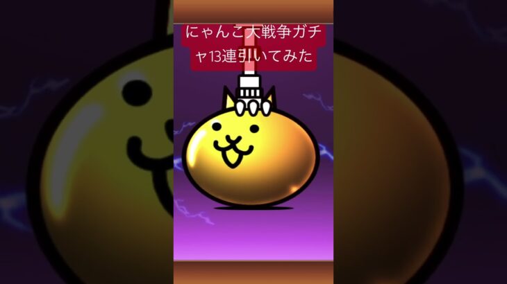 にゃんこ大戦争ガチャ13連引いてみた