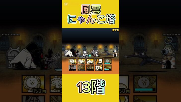 風雲にゃんこ塔 13階 #thebattlecats #にゃんこ大戦争 #倍速