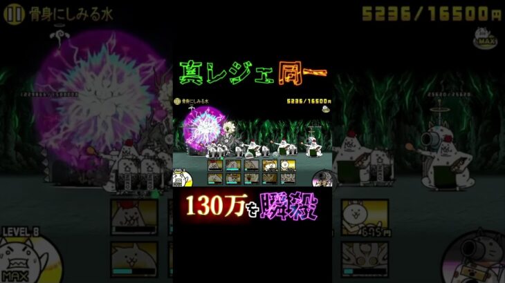 130万を瞬殺する無課金キャラ達#にゃんこ大戦争 #真レジェ同一編成