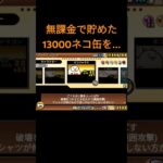 無課金で貯めた13000ネコ缶を…#にゃんこ大戦争 #にゃんこ #ニャンコ大戦争