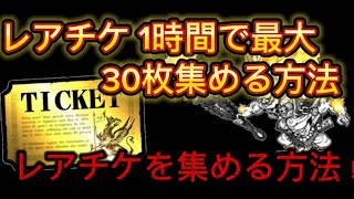 【にゃんこ大戦争解説】1時間でレアチケを30枚以上集める方法！3分で解説！【Battle cat】